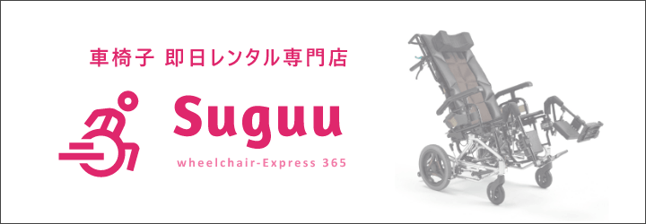 車椅子 即日レンタル専門店【Suguu】